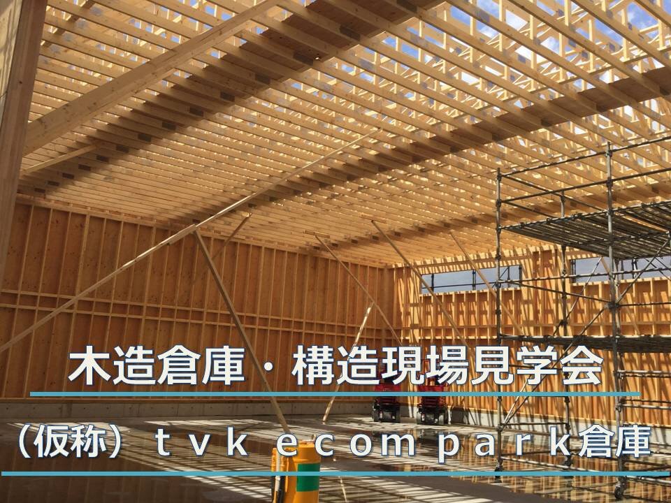 木造倉庫・構造現場見学会 - 三井ホーム 木材建材事業本部