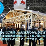 ジャパンホームショー2017 出展レポート