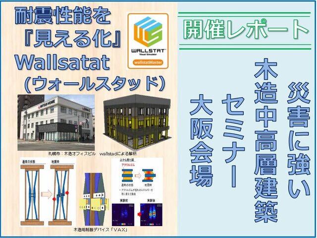 『災害に強い木造中高層建築』セミナー　大阪会場