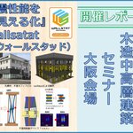 『災害に強い木造中高層建築』セミナー　大阪会場