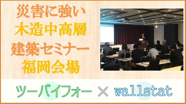 『災害に強い木造中高層建築』セミナー　福岡会場