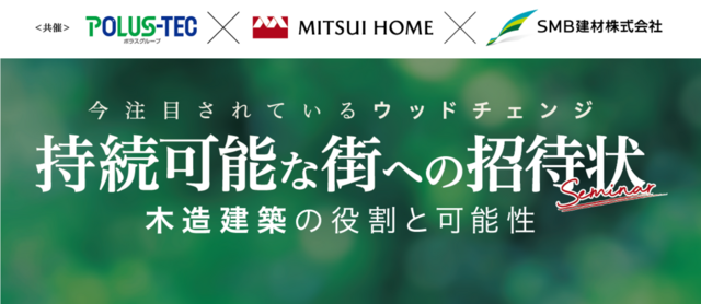 『持続可能な街への招待状』三社合同セミナー　502名の皆様にご参加いただきました！