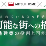 『持続可能な街への招待状』三社合同セミナー 502名の皆様にご参加いただきました!