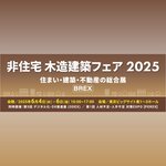 【東京】非住宅木造建築フェア2025　出展のご案内