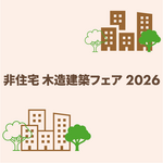 【東京】非住宅木造建築フェア2026　出展のご案内