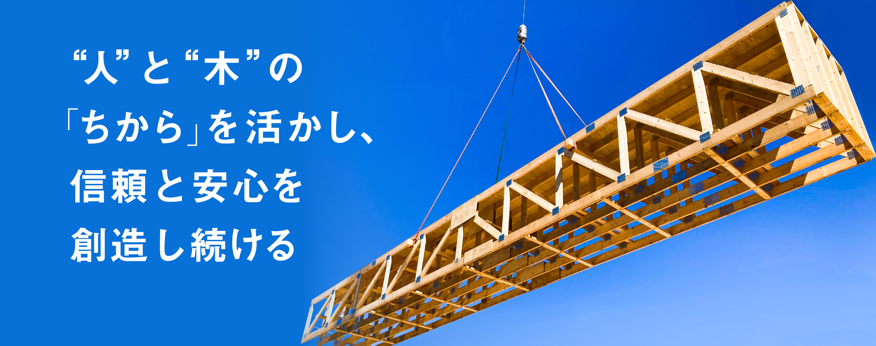 人の木の「ちから」を活かし、信頼と安心を創造し続ける