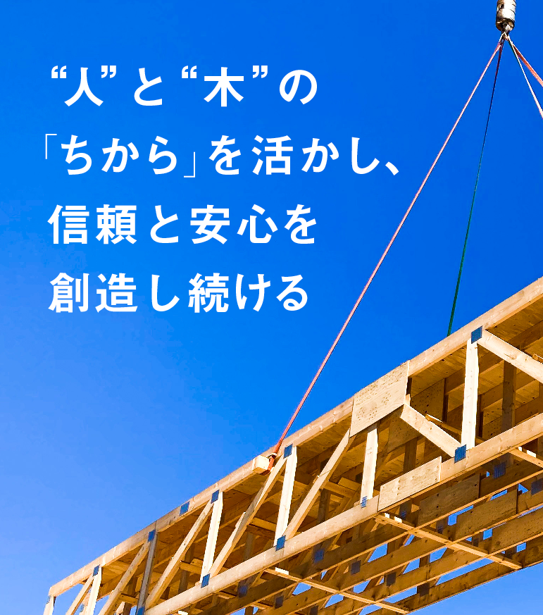  人の木の「ちから」を活かし、信頼と安心を創造し続ける