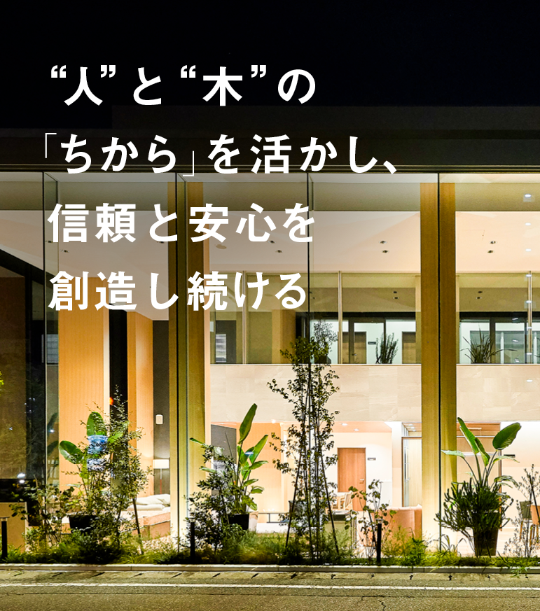  人の木の「ちから」を活かし、信頼と安心を創造し続ける