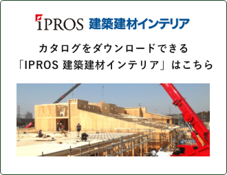 カタログをダウンロードできる「IPROS 建築建材インテリア」はこちら