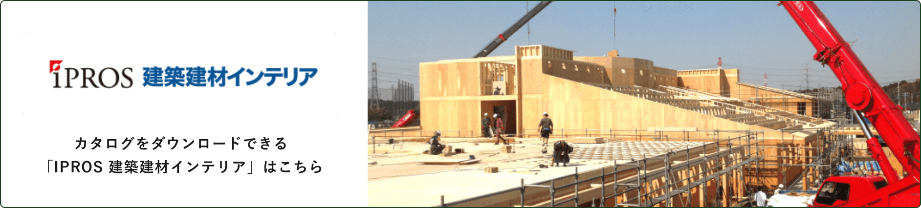カタログをダウンロードできる「IPROS 建築建材インテリア」はこちら